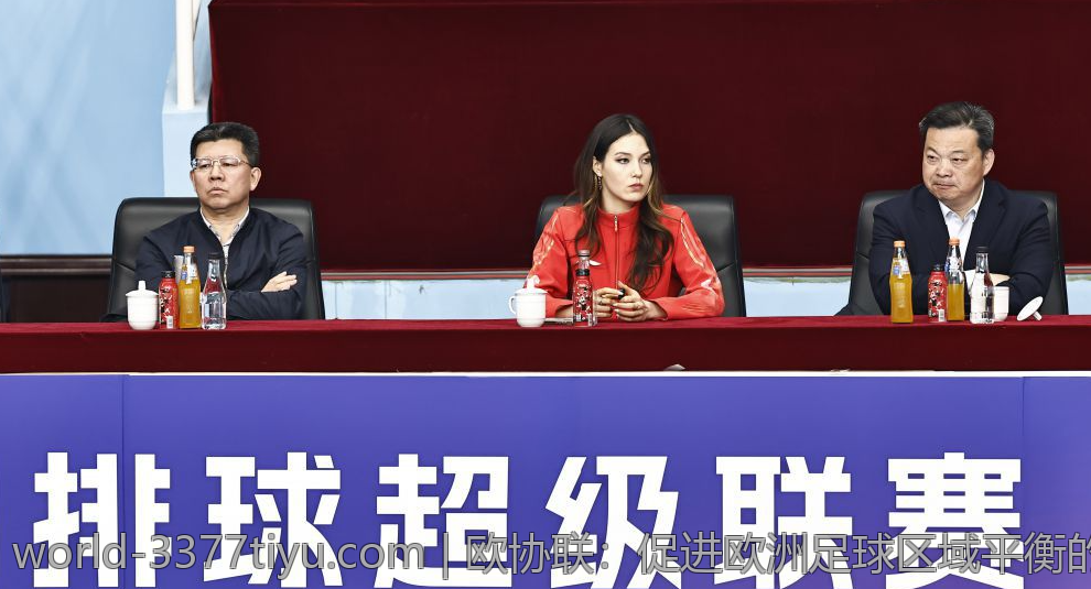 欧协联：促进欧洲足球区域平衡的重要平台