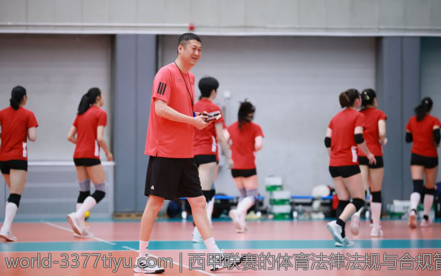 西甲联赛的体育法律法规与合规管理